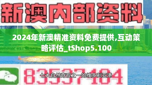 揭秘2024年新澳精准正版资料免费，解析与落实精选策略